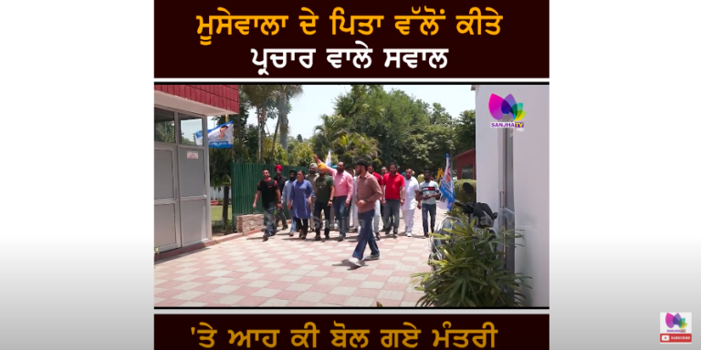 MOOSEWALA ਦੇ ਪਿਤਾ ਵੱਲੋਂ ਕੀਤੇ ਪ੍ਰਚਾਰ ਵਾਲੇ ਸਵਾਲ ‘ਤੇ ਆਹ ਕੀ ਬੋਲ ਗਏ ਮੰਤਰੀ Anmol Gagan Mann