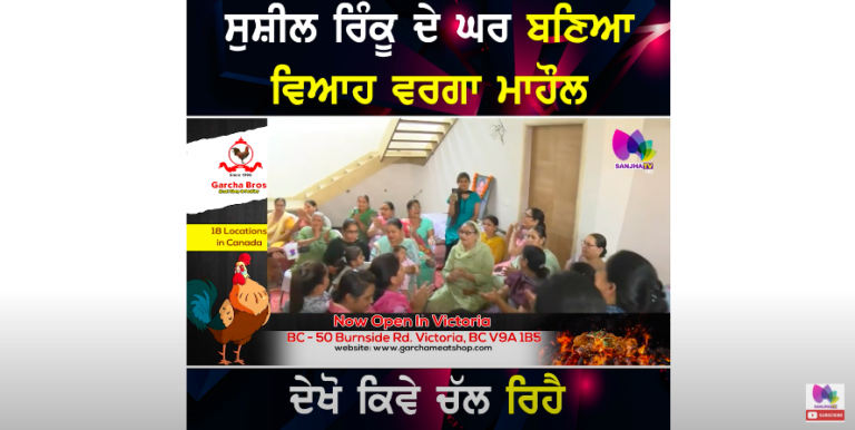 ਸੁਸ਼ੀਲ ਰਿੰਕੂ ਦੇ ਘਰ ਬਣਿਆ ਵਿਆਹ ਵਰਗਾ ਮਾਹੌਲ, ਰਿੰਕੂ ਦੇ ਘਰ ਪਹੁੰਚ ਗਈਆ ਮਹੁੱਲੇ ਦੀਆਂ ਔਰਤਾਂ, ਚੱਲ ਰਿਹੈ ਲੇਡੀ ਸੰਗੀਤ
