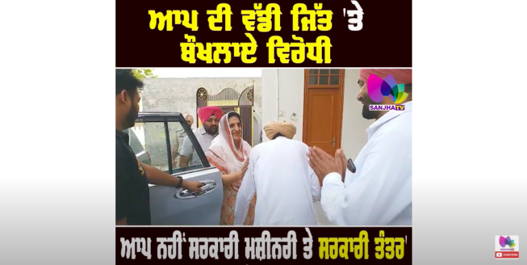 ਆਪ ਦੀ ਵੱਡੀ ਜਿੱਤ ‘ਤੇ ਬੌਖਲਾਏ ਵਿਰੋਧੀ ‘ਆਪ ਨਹੀਂ ਸਰਕਾਰੀ ਮਸ਼ੀਨਰੀ ਤੇ ਸਰਕਾਰੀ ਤੰਤਰ ਦੀ ਹੋਈ ਜਿੱਤ’