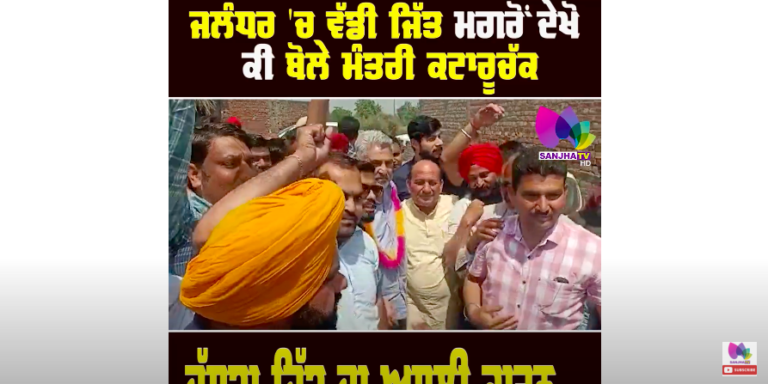 ਜਲੰਧਰ ‘ਚ ਵੱਡੀ ਜਿੱਤ ਮਗਰੋਂ ਦੇਖੋ ਕੀ ਬੋਲੇ ਮੰਤਰੀ ਕਟਾਰੂਚੱਕ ਦੱਸਤਾ ਜਿੱਤ ਦਾ ਅਸਲੀ ਕਾਰਨ