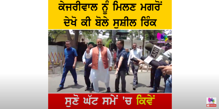 ਕੇਜਰੀਵਾਲ ਨੂੰ ਮਿਲਣ ਮਗਰੋਂ ਦੇਖੋ ਕੀ ਬੋਲੇ ਸੁਸ਼ੀਲ ਰਿੰਕੂ ਸੁਣੋ ਘੱਟ ਸਮੇਂ ‘ਚ ਕਿਵੇਂ ਕਰਨਗੇ ਲੋਕਾਂ ਦੀ ਸੇਵਾ