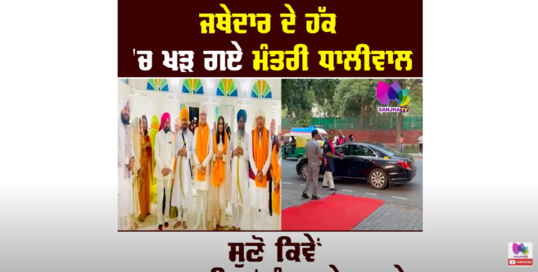 ਜਥੇਦਾਰ ਦੇ ਹੱਕ ‘ਚ ਖੜ ਗਏ ਮੰਤਰੀ ਧਾਲੀਵਾਲ ਸੁਣੋ ਕਿਵੇਂ ਅਕਾਲੀਆਂ ਨੂੰ ਲਾਏ ਰਗੜੇ