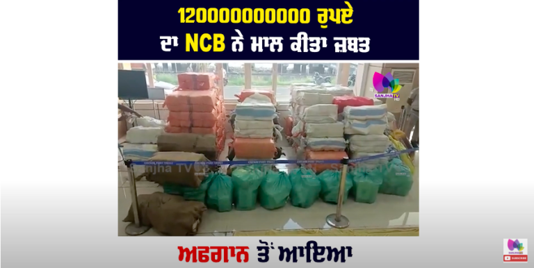 120000000000 ਰੁਪਏ ਦਾ NCB ਨੇ ਮਾਲ ਕੀਤਾ ਜ਼ਬਤ ਅਫਗਾਨ ਤੋਂ ਆਇਆ ਭਾਰਤ, ਦੇਖੋ ਕਿਵੇਂ ਹੋਈ ਬਰਾਮਦਗੀ