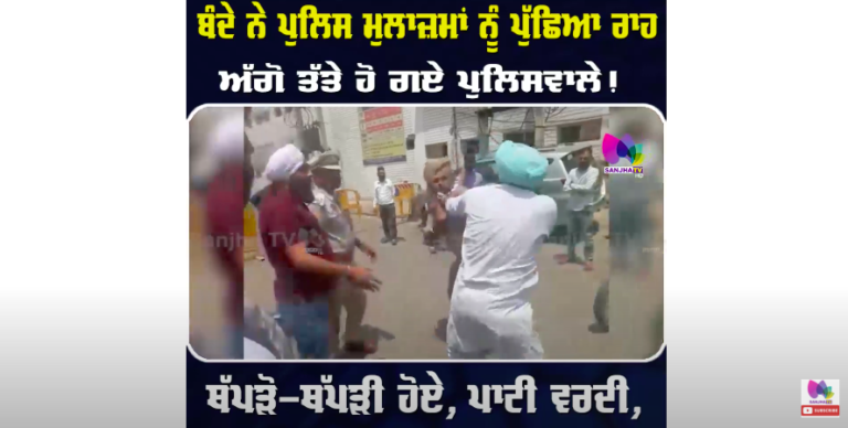 ਬੰਦੇ ਨੇ ਪੁਲਿਸ ਮੁਲਾਜ਼ਮਾਂ ਨੂੰ ਪੁੱਛਿਆ ਰਾਹ, ਅੱਗੋ ਤੱਤੇ ਹੋ ਗਏ ਪੁਲਿਸਵਾਲੇ ! ਥੱਪੜੋ-ਥੱਪੜੀ ਹੋਏ, ਪਾਟੀ ਵਰਦੀ…