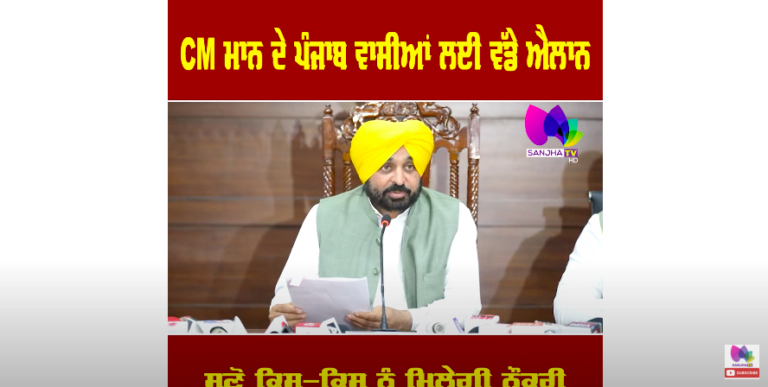 CM Mann ਦੇ ਪੰਜਾਬ ਵਾਸੀਆਂ ਲਈ ਵੱਡੇ ਐਲਾਨ, ਸੁਣੋ ਕਿਸ-ਕਿਸ ਨੂੰ ਮਿਲੇਗੀ ਨੌਕਰੀ