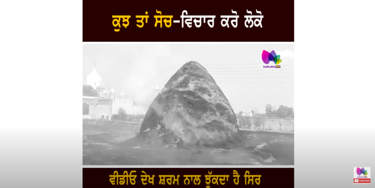 ਕੁਝ ਤਾਂ ਸੋਚ-ਵਿਚਾਰ ਕਰੋ ਲੋਕੋ ਵੀਡੀਓ ਦੇਖ ਸ਼ਰਮ ਨਾਲ ਝੁੱਕਦਾ ਹੈ ਸਿਰ