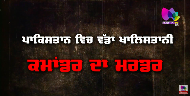 ਖਾ+ਲਿਸਤਾਨੀ ਸਮਰਥਕ ਪਰਮਜੀਤ ਪੰਜਵੜ ਦਾ ਹੋਇਆ ਕਤ+ਲ, ਪਾਕਿਸਤਾਨ ਦੇ ਲਾਹੌਰ ‘ਚ ਵਾਪਰੀ ਘਟਨਾ ਦਹਿਲਿਆ ਇਲਾਕਾ