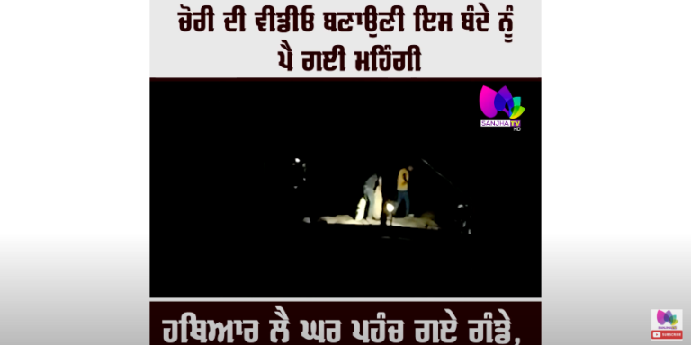 ਚੋਰੀ ਦੀ ਵੀਡੀਓ ਬਣਾਉਣੀ ਇਸ ਬੰਦੇ ਨੂੰ ਪੈ ਗਈ ਮਹਿੰਗੀ, ਹਥਿਆਰ ਲੈ ਘਰ ਪਹੁੰਚ ਗਏ ਗੁੰਡੇ
