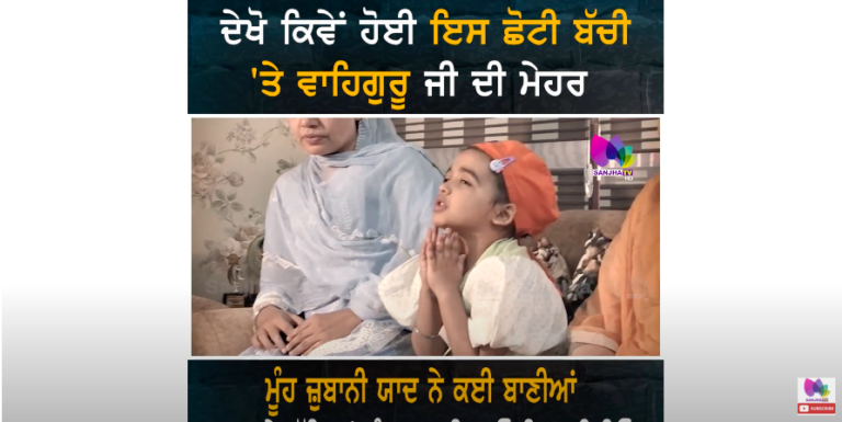 ਦੇਖੋ ਕਿਵੇਂ ਹੋਈ ਇਸ ਛੋਟੀ ਬੱਚੀ ‘ਤੇ ਵਾਹਿਗੁਰੂ ਜੀ ਦੀ ਮੇਹਰ , ਮੂੰਹ ਜ਼ੁਬਾਨੀ ਯਾਦ ਨੇ ਕਈ ਬਾਣੀਆਂ
