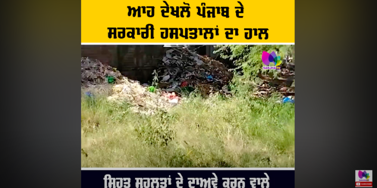 ਆਹ ਦੇਖਲੋ ਪੰਜਾਬ ਦੇ ਸਰਕਾਰੀ ਹਸਪਤਾਲਾਂ ਦਾ ਹਾਲ, ਸਿਹਤ ਸਹੂਲਤਾਂ ਦੇ ਦਾਅਵੇ ਕਰਨ ਵਾਲੇ ਲੀਡਰ ਧਿਆਨ ਨਾਲ ਦੇਖਣ ਇਹ ਖ਼ਬਰ