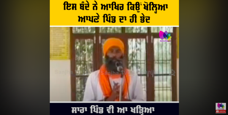 ਇਸ ਬੰਦੇ ਨੇ ਆਖਿਰ ਕਿਉਂ ਖੋਲ੍ਹਿਆ ਆਪਣੇ ਪਿੰਡ ਦਾ ਹੀ ਭੇਦ, ਸਾਰਾ ਪਿੰਡ ਵੀ ਆ ਖੜ੍ਹਿਆ ਹੱਕ ਚ, ਵਿਦੇਸ਼ਾ ਤੱਕ ਗੂੰਜੀ ਆਵਾਜ਼