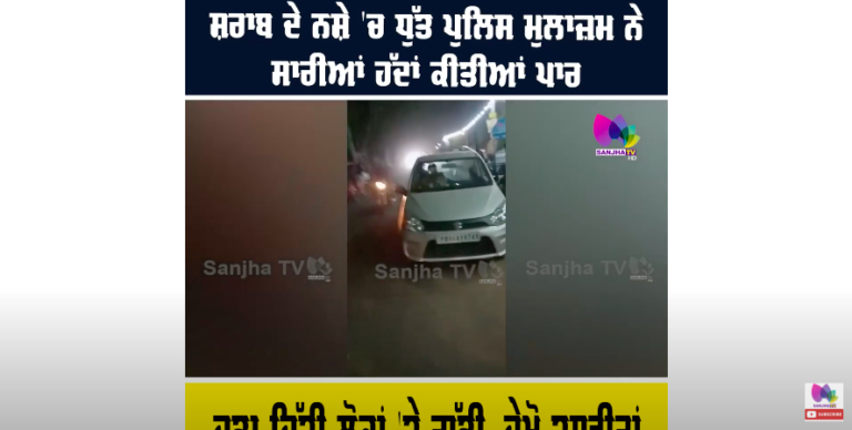 ਸ਼ਰਾਬ ਦੇ ਨਸ਼ੇ ਚ ਧੁੱਤ ਪੁਲਿਸ ਮੁਲਾਜ਼ਮ ਨੇ ਸਾਰੀਆਂ ਹੱਦਾਂ ਕੀਤੀਆਂ ਪਾਰ, ਚੜ੍ਹਾ ਦਿੱਤੀ ਲੋਕਾਂ ‘ਤੇ ਗੱਡੀ ਦੇਖੋ ਤਸਵੀਰਾਂ