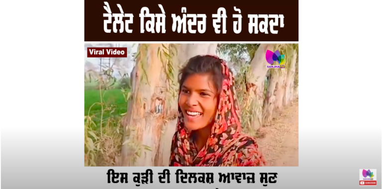 ਟੈਲੇੰਟ ਕਿਸੇ ਅੰਦਰ ਵੀ ਹੋ ਸਕਦਾ ਇਸ ਕੁੜੀ ਦੀ ਦਿਲਕਸ਼ ਆਵਾਜ਼ ਸੁਣ ਤੁਹਾਡੀ ਰੂਹ ਨੂੰ ਵੀ ਮਿਲੇਗਾ ਸਕੂਨ