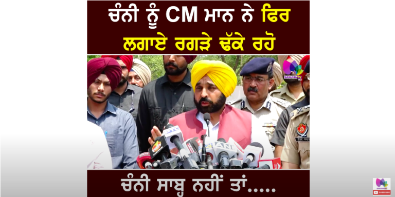 Charanjit Channi ਨੂੰ CM Mann ਨੇ ਫਿਰ ਲਗਾਏ ਰਗੜੇ, ਢੱਕੇ ਰਹੋ ਚੰਨੀ ਸਾਬ੍ਹ ਨਹੀਂ ਤਾਂ..