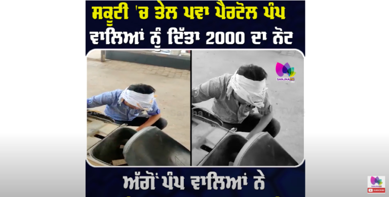 ਸਕੂਟੀ ‘ਚ ਤੇਲ ਪਵਾ ਪੈਰਟੋਲ ਪੰਪ ਵਾਲਿਆਂ ਨੂੰ ਦਿੱਤਾ 2000 ਦਾ ਨੋਟ, ਪੰਪ ਵਾਲਿਆਂ ਨੇ ਨੋਟ ਦੇਖ ਵਾਪਿਸ ਕੱਢਲਿਆ ਤੇਲ