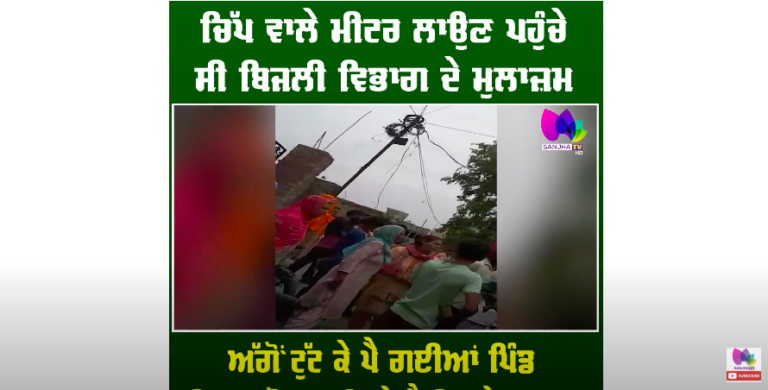 ਚਿੱਪ ਵਾਲੇ ਮੀਟਰ ਲਾਉਣ ਪਹੁੰਚੇ ਸੀ ਮੁਲਾਜ਼ਮ ਅੱਗੋਂ ਟੁੱਟ ਕੇ ਪੈ ਗਈਆਂ ਪਿੰਡ ਦੀਆਂ ਔਰਤਾਂ, ਉਹਨੇ ਪੈਰੀਂ ਮੁੜੇ ਮੁਲਾਜ਼ਮ