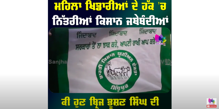 ਕੀ ਹੁਣ Brij Bhushan Singh ਦੀ ਹੋਵੇਗੀ ਗ੍ਰਿਫਤਾਰੀ ! ਮਹਿਲਾ ਖਿਡਾਰੀਆਂ ਦੇ ਹੱਕ ‘ਚ ਨਿੱਤਰੀਆਂ ਕਿਸਾਨ ਜਥੇਬੰਦੀਆਂ