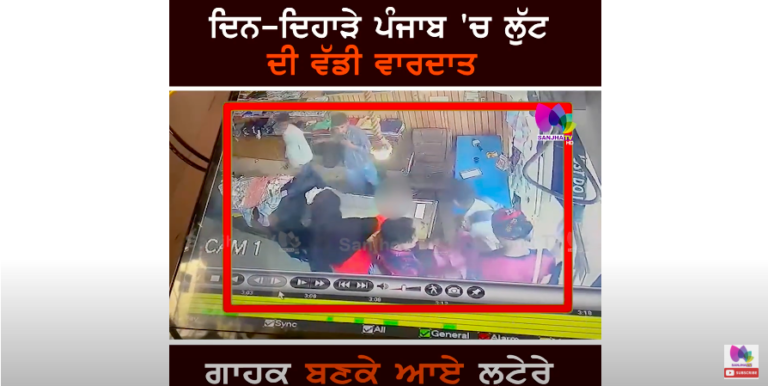 ਪੰਜਾਬ ‘ਚ ਲੁੱਟ ਦੀ ਵੱਡੀ ਵਾਰਦਾਤ, ਗਾਹਕ ਬਣ ਆਏ ਲੁਟੇਰੇ ਕਰਗੇ ਕਾਂਡ, ਕਦੇ ਨਹੀਂ ਦੇਖੀ ਹੋਣੀ ਅਜਿਹੀ ਫਿਲਮੀ ਸਟਾਇਲ ਲੁੱਟ