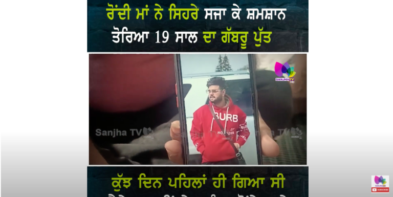 ਰੋਂਦੀ ਮਾਂ ਨੇ ਸਿਹਰੇ ਸਜਾ ਕੇ ਸ਼ਮਸ਼ਾਨ ਤੋਰਿਆ 19 ਸਾਲ ਦਾ ਗੱਬਰੂ ਪੁੱਤ, ਕੁੱਝ ਦਿਨ ਪਹਿਲਾਂ ਹੀ ਗਿਆ ਸੀ ਕੈਨੇਡਾ