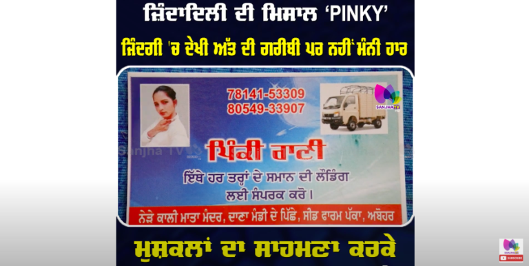 ਜ਼ਿੰਦਾਦਿਲੀ ਦੀ ਮਿਸਾਲ ‘PINKY’ ਜਿੰਦਗੀ ‘ਚ ਦੇਖੀ ਅੱਤ ਦੀ ਗਰੀਬੀ ਪਰ ਨਹੀਂ ਮੰਨੀ ਹਾਰ