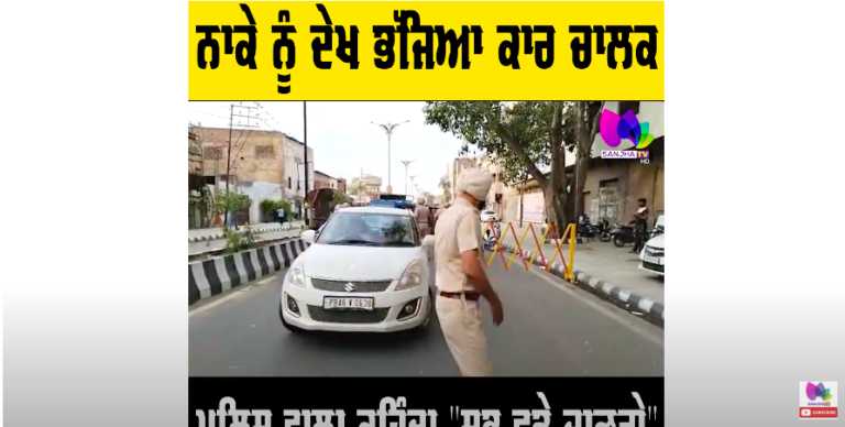 ਨਾਕੇ ਨੂੰ ਦੇਖ ਭੱਜਿਆ ਕਾਰ ਚਾਲਕ, ਪੁਲਿਸ ਵਾਲਾ ਕਹਿੰਦਾ “ਸਭ ਫੜ੍ਹੇ ਜਾਣਗੇ”