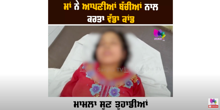 ਮਾਂ ਨੇ ਆਪਣੀਆਂ ਬੱਚੀਆਂ ਨਾਲ ਕਰਤਾ ਵੱਡਾ ਕਾਂਡ ਮਾਮਲਾ ਸੁਣ ਤੁਹਾਡੀਆਂ ਵੀ ਅੱਖਾਂ ‘ਚ ਆ ਜਾਵੇਗਾ ਪਾਣੀ