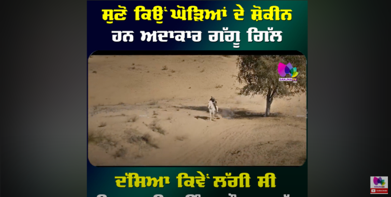 ਸੁਣੋ ਕਿਉਂ ਘੋੜਿਆਂ ਦੇ ਸ਼ੌਕੀਨ ਹਨ ਅਦਾਕਾਰ ਗੱਗੂ ਗਿੱਲ, ਦੱਸਿਆ ਕਿਵੇਂ ਲੱਗੀ ਸੀ, ਫਿਲਮ ਦੀ ਸ਼ੂਟਿੰਗ ਦੌਰਾਨ ਸੱਟ