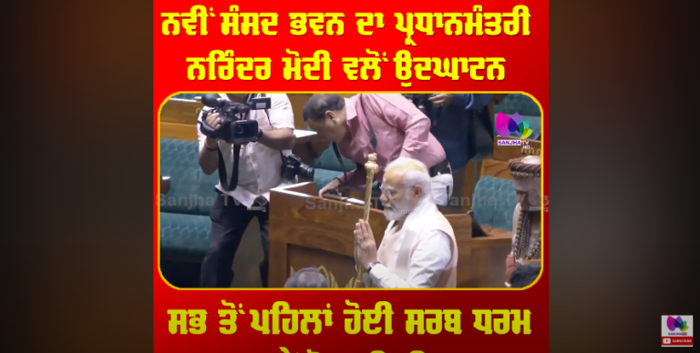 ਨਵੀਂ ਸੰਸਦ ਭਵਨ ਦਾ ਪ੍ਰਧਾਨਮੰਤਰੀ ਨਰਿੰਦਰ ਮੋਦੀ ਵਲੋਂ ਉਦਘਾਟਨ