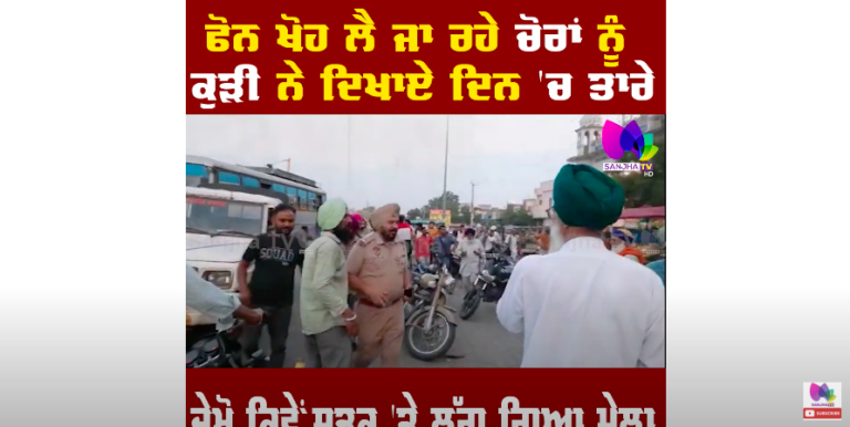 ਫੋਨ ਖੋਹ ਲੈ ਜਾ ਰਹੇ ਚੋਰਾਂ ਨੂੰ ਕੁੜੀ ਨੇ ਦਿਖਾਏ ਦਿਨ ‘ਚ ਤਾਰੇ, ਦੇਖੋ ਕਿਵੇਂ ਸੜਕ ‘ਤੇ ਲੱਗ ਗਿਆ ਮੇਲਾ