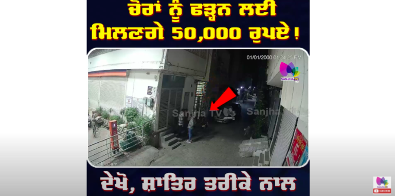 ਚੋਰਾਂ ਨੂੰ ਫੜ੍ਹਨ ਲਈ ਮਿਲਣਗੇ 50,000 ਰੁਪਏ ! ਦੇਖੋ, ਸ਼ਾਤਿਰ ਤਰੀਕੇ ਨਾਲ ਚੋਰੀ ਕਰਦੇ ਚੋਰਾਂ ਦੀ CCTV