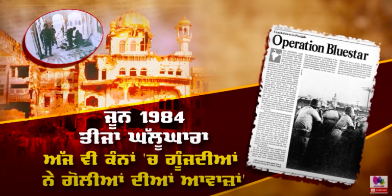 ਜੂਨ 1984 ਤੀਜਾ ਘੱਲੂਘਾਰਾ: ਸੁਣੋ, ਕਾਲ਼ੇ ਦੌਰ ਦੀ ਅਭੁੱਲ ਡਰਾਉਣੀ ਯਾਦ