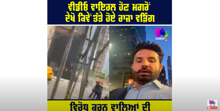 ਵੀਡੀਓ ਵਾਇਰਲ ਹੋਣ ਮਗਰੋਂ ਦੇਖੋ ਕਿਵੇਂ ਤੱਤੇ ਹੋਏ ਰਾਜਾ ਵੜਿੰਗ, ਵਿਰੋਧ ਕਰਨ ਵਾਲਿਆਂ ਦੀ ਦੇਖੋ ਕਿਵੇਂ ਕੀਤੀ ਝਾੜ-ਝੰਬ