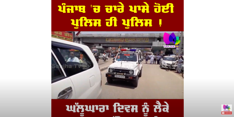 ਪੰਜਾਬ ‘ਚ ਚਾਰੇ ਪਾਸੇ ਹੋਈ ਪੁਲਿਸ ਹੀ ਪੁਲਿਸ !ਘੱਲੂਘਾਰਾ ਦਿਵਸ ਨੂੰ ਲੈਕੇ ਸਖ਼ਤ ਸੁਰੱਖਿਆ ਪ੍ਰਬੰਧ