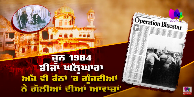 ਜੂਨ ’84 ਤੀਜਾ ਘੱਲੂਘਾਰਾ: ਸੁਣੋ ਚਸ਼ਮਦੀਦ ਬੇਬੇ ਜੀ ਦੀ ਹੱਡਬੀਤੀ