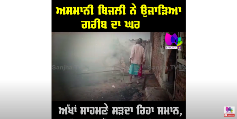 ਅਸਮਾਨੀ ਬਿਜਲੀ ਨੇ ਉਜਾੜਿਆ ਗਰੀਬ ਦਾ ਘਰ, ਅੱਖਾਂ ਸਾਹਮਣੇ ਸੜਦਾ ਰਿਹਾ ਸਮਾਨ, ਭੁੱਬਾਂ ਮਾਰ ਰੌਂਦਾ ਰਿਹਾ ਪਰਿਵਾਰ