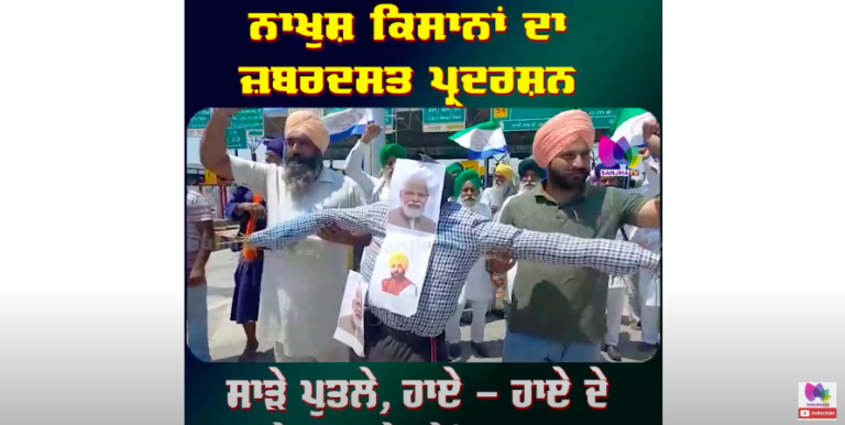 ਨਾਖੁਸ਼ ਕਿਸਾਨਾਂ ਦਾ ਜ਼ਬਰਦਸਤ ਪ੍ਰਦਰਸ਼ਨ, ਸੜਕਾਂ ‘ਤੇ ਸਾੜੇ ਪੁਤਲੇ, ਹਾਏ-ਹਾਏ ਦੇ ਲੱਗੇ ਨਾਅਰੇ