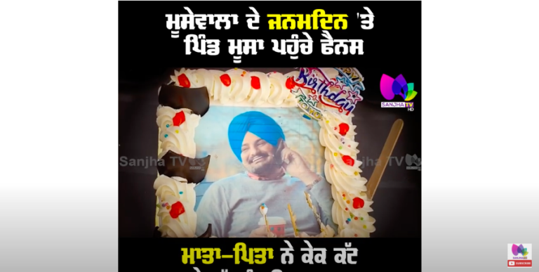 MOOSEWALA BDAY sanjha