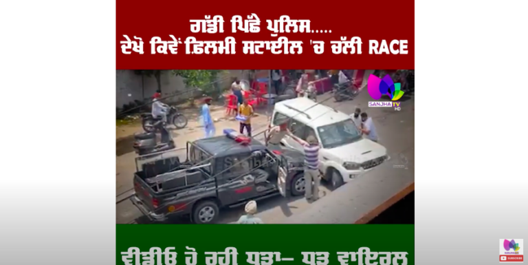 ਗੱਡੀ ਪਿੱਛੇ ਪੁਲਿਸ….. ਦੇਖੋ ਕਿਵੇਂ ਫ਼ਿਲਮੀ ਸਟਾਈਲ ‘ਚ ਚੱਲੀ RACE, ਵੀਡੀਓ ਹੋ ਰਹੀ ਧੜਾ- ਧੜ ਵਾਇਰਲ