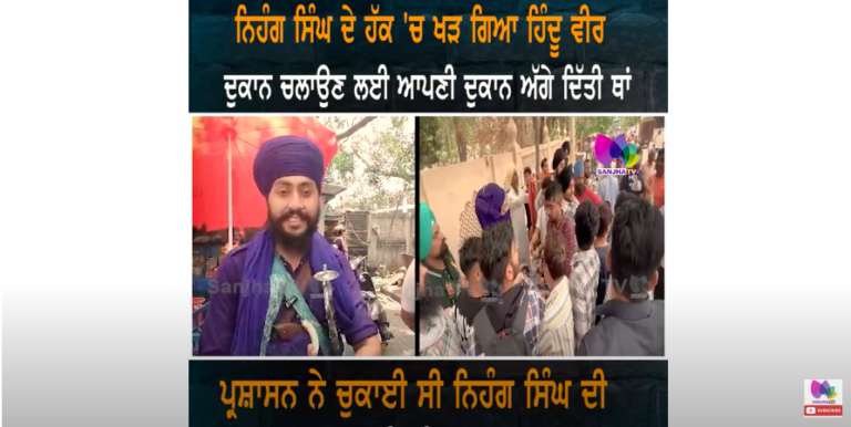 ਨਿਹੰਗ ਸਿੰਘ ਦੇ ਹੱਕ ‘ਚ ਖੜ ਗਿਆ ਹਿੰਦੂ ਵੀਰ, ਦੁਕਾਨ ਚਲਾਉਣ ਲਈ ਆਪਣੀ ਦੁਕਾਨ ਅੱਗੇ ਦਿੱਤੀ ਥਾਂ