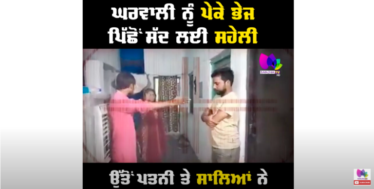 ਘਰਵਾਲੀ ਨੂੰ ਪੇਕੇ ਭੇਜ ਪਿੱਛੋਂ ਸੱਦ ਲਈ ਸਹੇਲੀ, ਉੱਤੋਂ ਪਤਨੀ ਤੇ ਸਾਲਿਆਂ ਨੇ ਮਾਰਿਆ ਛਾਪਾ, ਦੇਖੋ ਮੌਕੇ ਦੇ ਹਾਲਾਤ