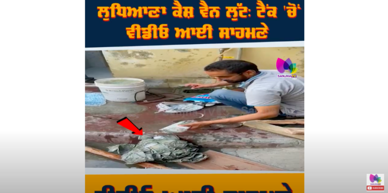 ਲੁਧਿਆਣਾ ਕੈਸ਼ ਵੈਨ ਲੁੱਟ: ਟੈਂਕ ‘ਚੋਂ ਵੱਡੀ ਤਦਾਦ ‘ਚ ਮਿਲੇ ਨੋਟ, ਵੀਡੀਓ ਆਈ ਸਾਹਮਣੇ