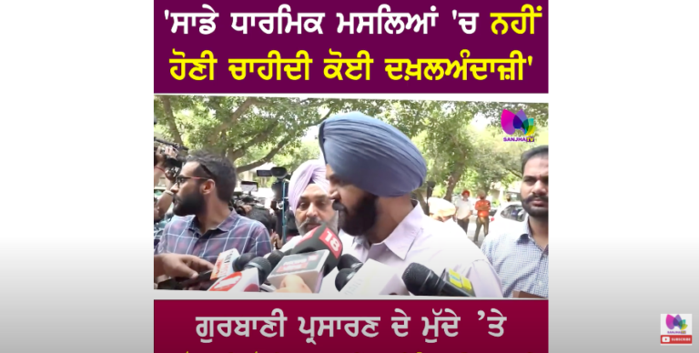 ‘ਸਾਡੇ ਧਾਰਮਿਕ ਮਸਲਿਆ ‘ਚ ਨਹੀਂ ਹੋਣੀ ਚਾਹੀਦੀ ਕੋਈ ਦਖ਼ਲਅੰਦਾਜ਼ੀ’ ਗੁਰਬਾਣੀ ਪ੍ਰਸਾਰਣ ਦੇ ਮੁੱਦੇ ਤੇ ਮਨਪ੍ਰੀਤ ਸਿੰਘ ਇਯਾਲੀ
