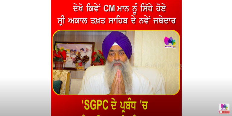 ਦੇਖੋ ਕਿਵੇਂ CM ਮਾਨ ਨੂੰ ਸਿੱਧੇ ਹੋਏ ਸ੍ਰੀ ਅਕਾਲ ਤਖ਼ਤ ਸਾਹਿਬ ਦੇ ਨਵੇਂ ਜਥੇਦਾਰ ‘