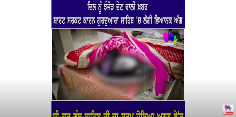 ਦਿਲ ਨੂੰ ਝੰਜੋੜ ਦੇਣ ਵਾਲੀ ਖ਼ਬਰ: ਸ਼ਾਰਟ ਸਰਕਟ ਕਾਰਨ ਸ੍ਰੀ ਗੁਰੂ ਗ੍ਰੰਥ ਸਾਹਿਬ ਜੀ ਦਾ ਸਰੂਪ ਹੋਇਆ ਅਗਨ ਭੇਂਟ