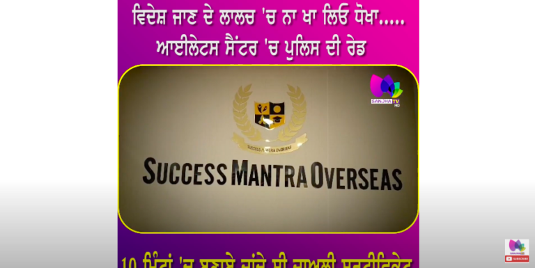 ਵਿਦੇਸ਼ ਜਾਣ ਦੇ ਲਾਲਚ ‘ਚ ਨਾ ਖਾ ਲਿਓ ਧੋਖਾ, ਆਈਲੇਟਸ ਸੈਂਟਰ ‘ਚ ਪੁਲਿਸ ਦੀ ਰੇਡ