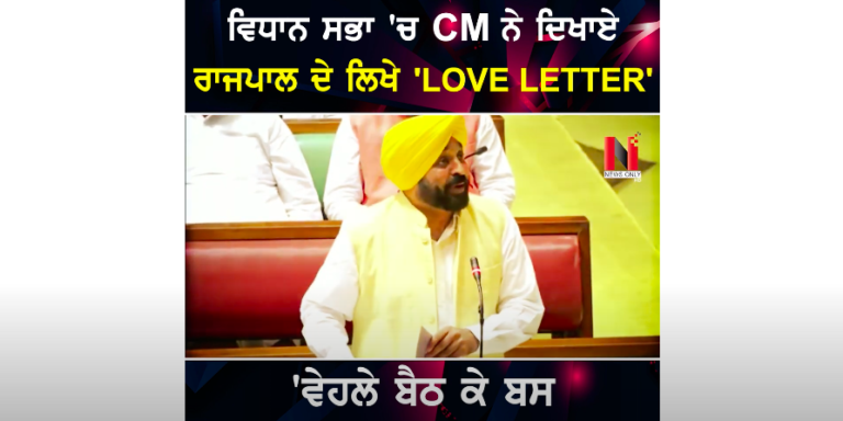 ਵਿਧਾਨ ਸਭ ‘ਚ CM ਨੇ ਦਿਖਾਏ ਰਾਜਪਾਲ ਦੇ ਲਿਖੇ ‘LOVE LETTER’, ‘ਵੇਹਲੇ ਬੈਠ ਕੇ ਬਸ ਆਹ ਕੰਮ ਕੀਤੇ ਬਸ’…