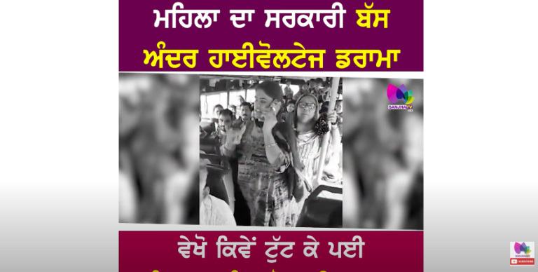 ਮਹਿਲਾ ਦਾ ਸਰਕਾਰੀ ਬੱਸ ਅੰਦਰ ਹਾਈਵੋਲਟੇਜ ਡਰਾਮਾ, ਵੇਖੋ ਕਿਵੇਂ ਟੁੱਟ ਕੇ ਪਈ ਕੰਡਕਟਰ ਨੂੰ , ਹੋ ਗਈ ਲਾ-ਲਾ