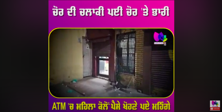 ਚੋਰ ਦੀ ਚਲਾਕੀ ਪਈ ਚੋਰ ‘ਤੇ ਭਾਰੀ, ATM ‘ਚ ਮਹਿਲਾ ਕੋਲੋਂ ਪੈਸੇ ਖੋਹਣੇ ਪਏ ਮਹਿੰਗੇ, ਫਿਰ ਦੇਖੋ ਹੋਇਆ ਕੀ ……