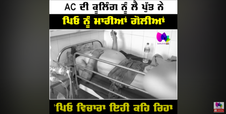 AC ਦੀ ਕੂਲਿੰਗ ਨੂੰ ਲੈ ਪੁੱਤ ਨੇ ਪਿਓ ਨੂੰ ਮਾਰੀਆਂ ਗੋ+ਲੀਆਂ, ‘ਪਿਓ ਕਹਿ ਰਿਹਾ ਮੇਰੇ ਪੁੱਤ ਨੂੰ ਗ੍ਰਿਫ਼ਤਾਰ ਨਾ ਕਰਿਓ’