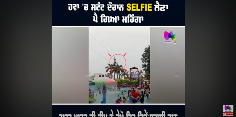 ਹਵਾ ‘ਚ ਸਟੰਟ ਦੌਰਾਨ SELFIE ਲੈਣਾ ਪੈ ਗਿਆ ਮਹਿੰਗਾ, ਵਾਟਰ ਪਾਰਕ ਦੀ ਟੀਮ ਨੇ ਦੇਖੋ ਫਿਰ ਕਿਵੇਂ ਬਚਾਈ ਜਾਨ